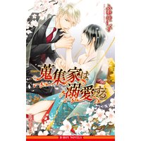 蒐集家は溺愛する【イラスト入り】