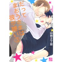 だってまおうさまは彼が嫌い3