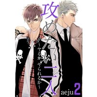 攻めたい二人〜ヤるか、ヤられるか〜(フルカラー)【特装版】 2