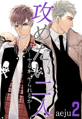 攻めたい二人〜ヤるか、ヤられるか〜(フルカラー)【特装版】 2