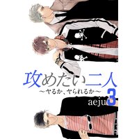 攻めたい二人〜ヤるか、ヤられるか〜(フルカラー)【特装版】 3