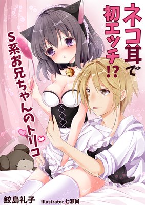 ネコ耳で初エッチ!? S系お兄ちゃんのトリコ