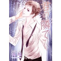 君の隣で