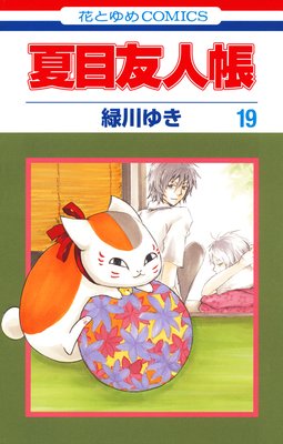 夏目友人帳 |緑川ゆき | まずは無料試し読み！Renta!(レンタ)