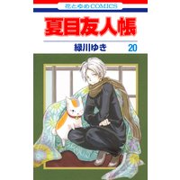 夏目友人帳 緑川ゆき 電子コミックをお得にレンタル Renta