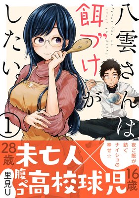 八雲さんは餌づけがしたい。 9巻【デジタル版限定特典付き】 | 里見Ｕ