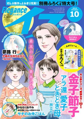エレガンスイブ 2016年10月号