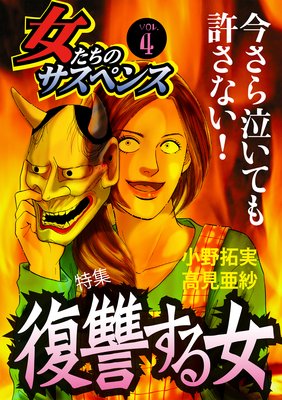 女たちのサスペンス vol.4 復讐する女