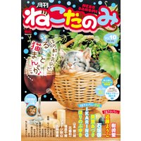月刊ねこだのみ vol．10（2016年9月23日発売）