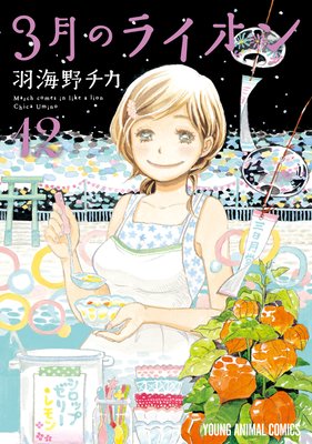 3月のライオン 12 羽海野チカ 電子コミックをお得にレンタル Renta