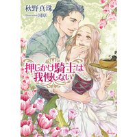 押しかけ騎士は我慢しない