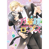 万華鏡ドロップス【イラスト入り】