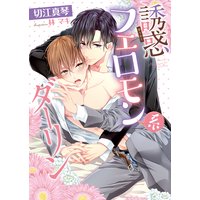 誘惑フェロモン系ダーリン【電子限定版】【イラスト入り】