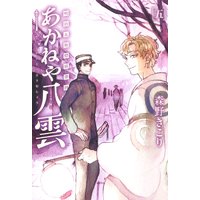 明治瓦斯燈妖夢抄 あかねや八雲 5