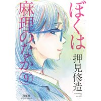 ぼくは麻理のなか 9