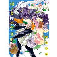 姫さま狸の恋算用 8
