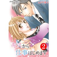 キスから仕事はじめます 2