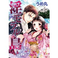 淫モラル島 堕ちた花嫁たち(分冊版)【第4話】奪われた純愛
