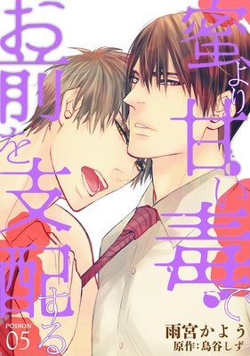 蜜より甘い毒でお前を支配する POISON 05