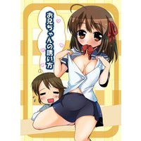 お兄ちゃんの誘い方