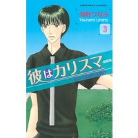 彼はカリスマ 分冊版 3巻 きのこの山 海野つなみ 電子コミックをお得にレンタル Renta