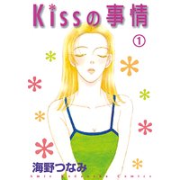 Kissの事情 分冊版