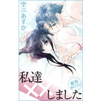 Love Silky 私達××しました story09