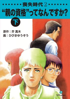 喪失時代2 “親の資格”ってなんですか?下