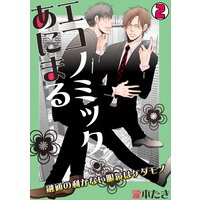 エコノミック・あにまる〜融通の利かない眼鏡はケダモノ〜(2)