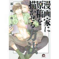 漫画家に原稿を描かせる方法【電子限定かきおろし漫画付】