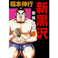 お得な0円レンタル 新黒沢 最強伝説 11 福本伸行 電子コミックをお得にレンタル Renta