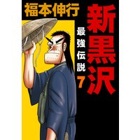 お得な0円レンタル 新黒沢 最強伝説 11 福本伸行 電子コミックをお得にレンタル Renta