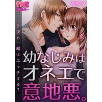 幼なじみはオネエで意地悪。~今夜も一緒にエッチする?~【フルカラー】