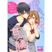 彼氏の兄の甘い顔〜誰にも言えないエッチ、する?(2)