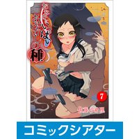【コミックシアター】おなかにいっぱい、あやかしの種【サウンド版】 File07