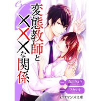 er−変態教師と×××な関係