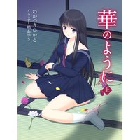 華のように