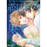 約束の果て~君が望むなら何をされてもかまわない~