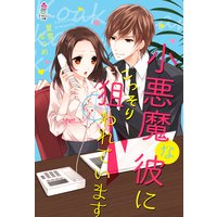 小悪魔な彼にこっそり狙われています