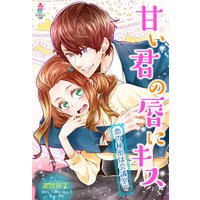 甘い君の唇にキス〜恋の秘密は会議室で〜