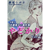 やどかり 弁護士 志摩律子の事件簿 篠原とおる 電子コミックをお得にレンタル Renta