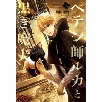 ペテン師ルカと黒き魔犬