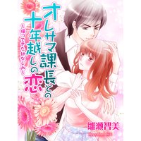 オレサマ課長との十年越しの恋〜帰ってきた幼なじみ〜