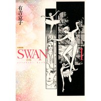 SWAN-白鳥- 愛蔵版