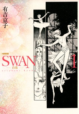 Swan 白鳥 愛蔵版 有吉京子 電子コミックをお得にレンタル Renta