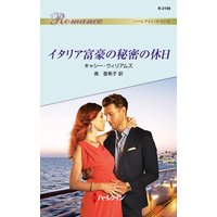 イタリア富豪の秘密の休日