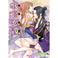 後宮恋譚〜皇帝陛下の甘蜜姫〜