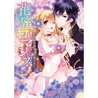 花蜜ロマンス〜不機嫌な貴公子に愛されて〜