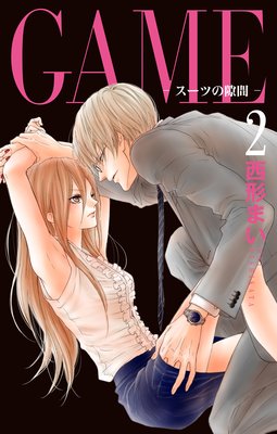 GAME〜スーツの隙間〜【電子限定おまけ付き】 2