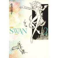 Swan 白鳥 愛蔵版 有吉京子 電子コミックをお得にレンタル Renta